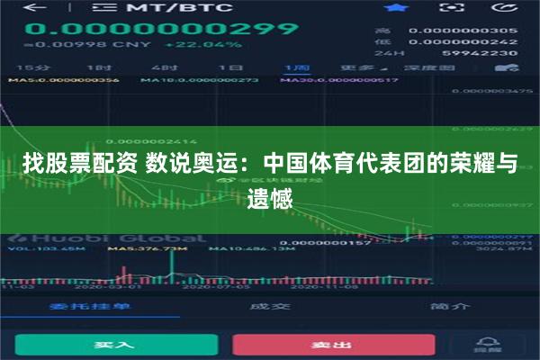 找股票配资 数说奥运：中国体育代表团的荣耀与遗憾