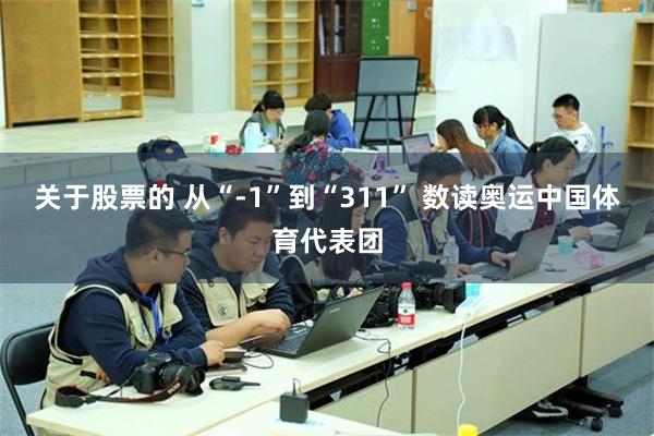 关于股票的 从“-1”到“311” 数读奥运中国体育代表团