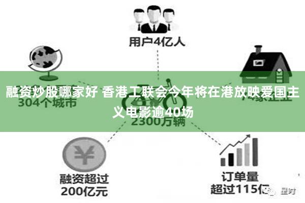 融资炒股哪家好 香港工联会今年将在港放映爱国主义电影逾40场