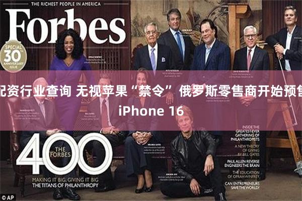 配资行业查询 无视苹果“禁令” 俄罗斯零售商开始预售iPhone 16