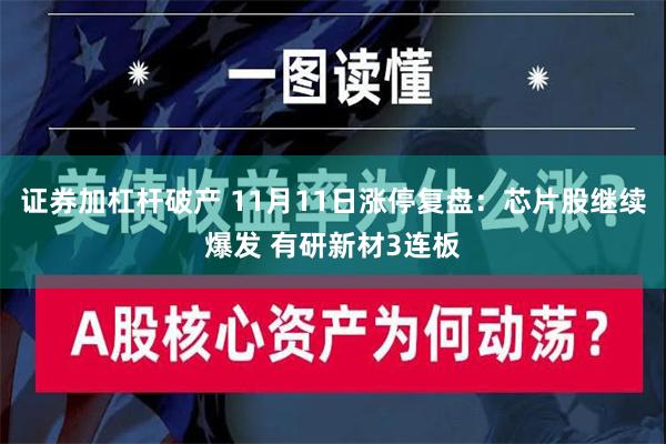 证券加杠杆破产 11月11日涨停复盘：芯片股继续爆发 有研新材3连板