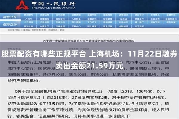 股票配资有哪些正规平台 上海机场：11月22日融券卖出金额21.59万元