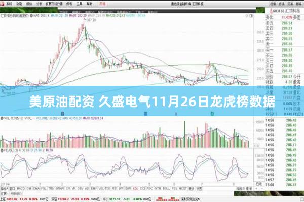 美原油配资 久盛电气11月26日龙虎榜数据