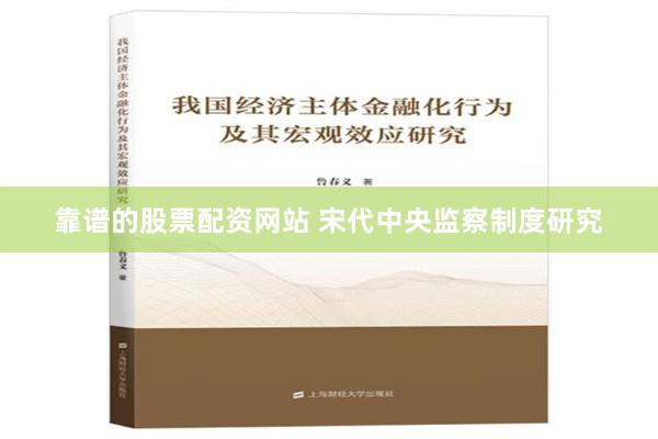 靠谱的股票配资网站 宋代中央监察制度研究