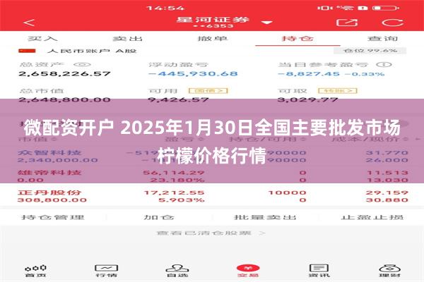 微配资开户 2025年1月30日全国主要批发市场柠檬价格行情