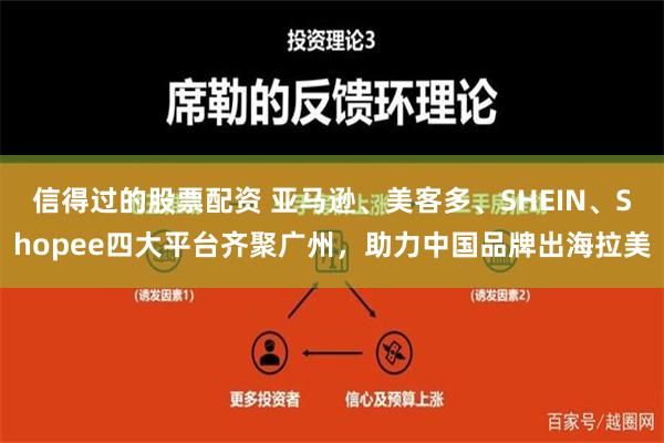 信得过的股票配资 亚马逊、美客多、SHEIN、Shopee四大平台齐聚广州，助力中国品牌出海拉美